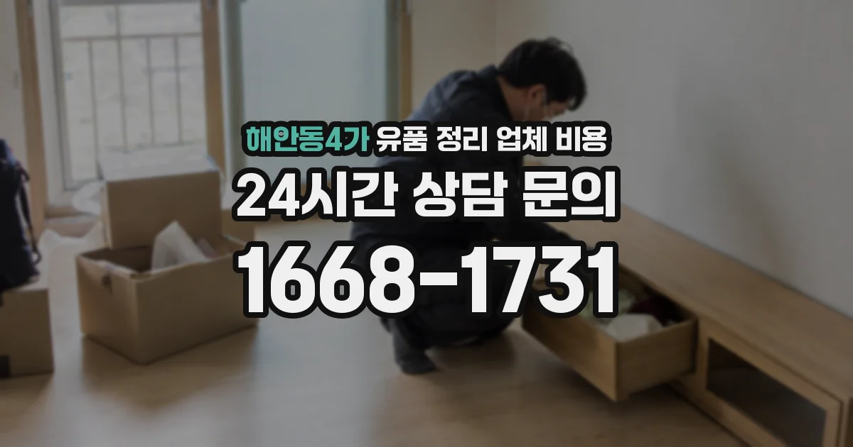 해안동4가 유품 정리 업체 비용