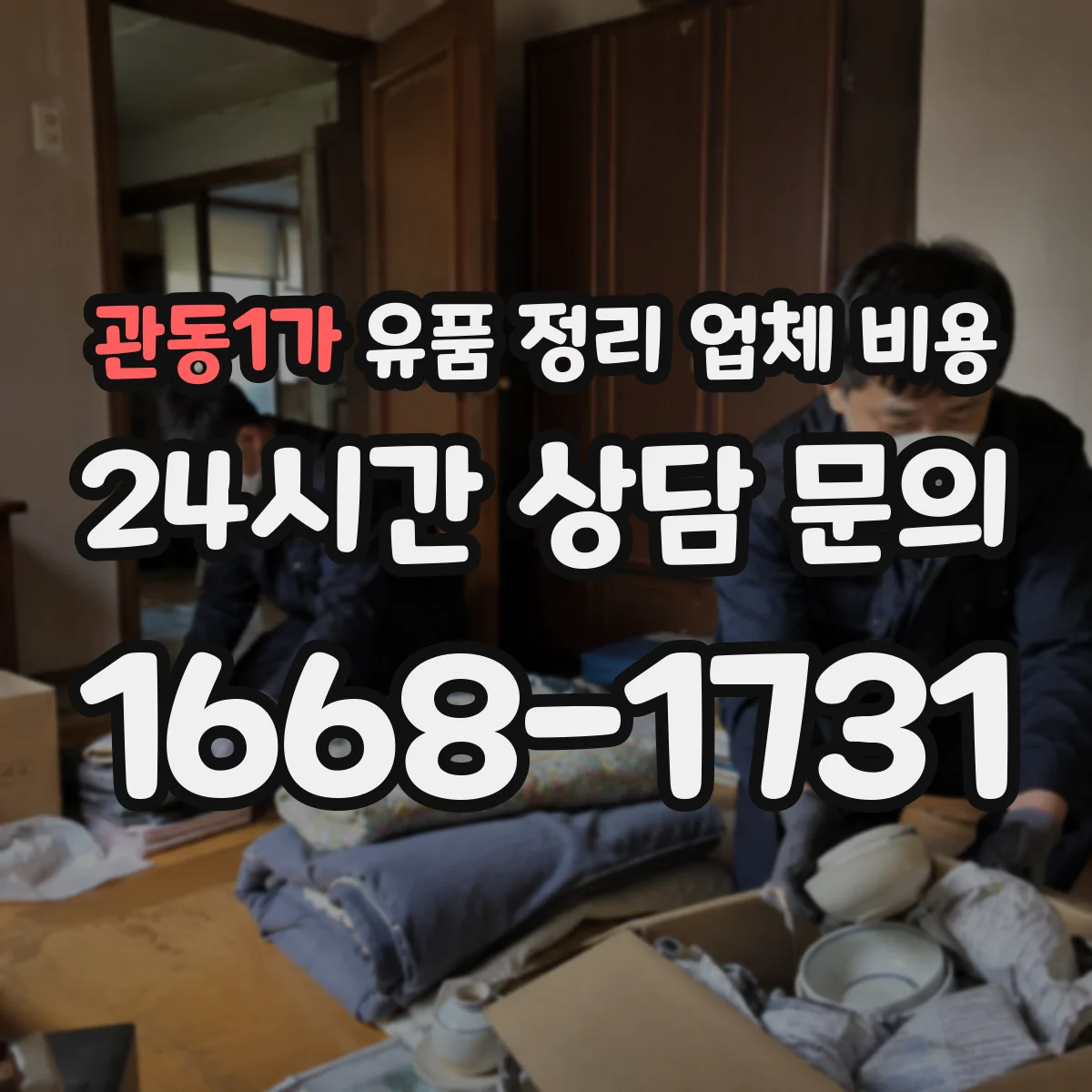 관동1가 유품 정리 업체 비용 포장 자재와 작업 인건비가 만나는 지점