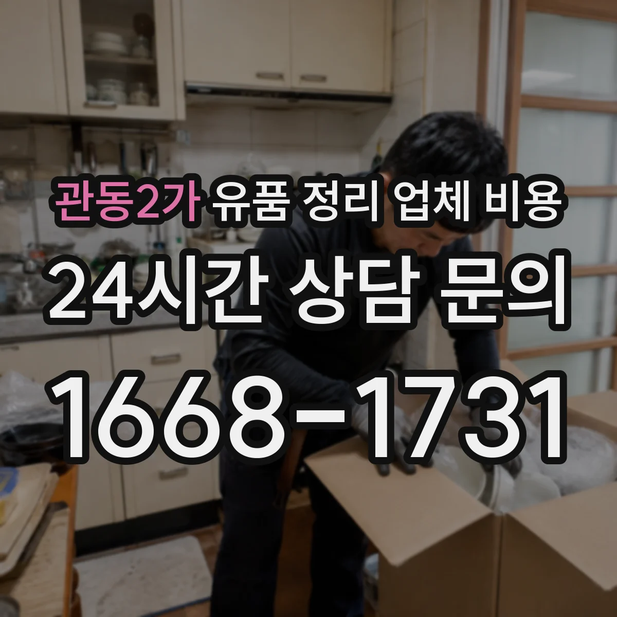 관동2가 유품 정리 업체 비용 청소 장비 사용 범위와 추가 청구 사례