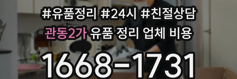 관동2가 유품 정리 업체 비용