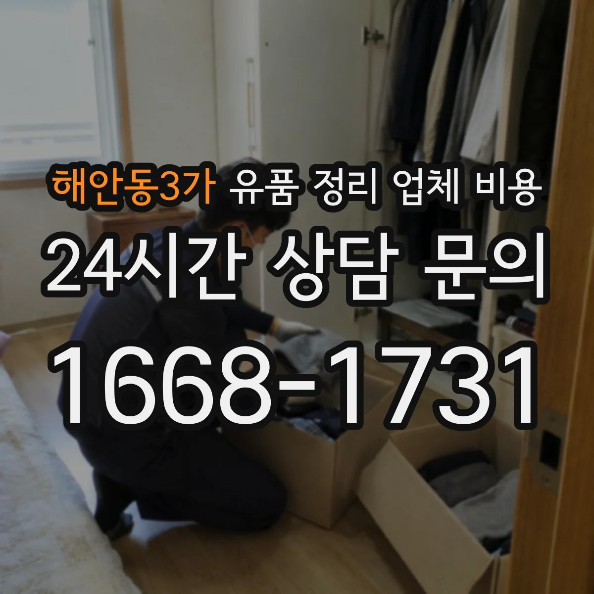 해안동3가 유품 정리 업체 비용 문의 전 알아야 할 유품 범위