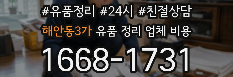 해안동3가 유품 정리 업체 비용