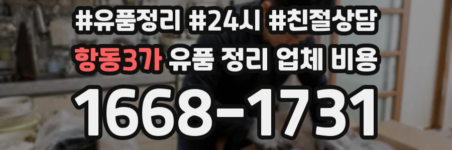 항동3가 유품 정리 업체 비용