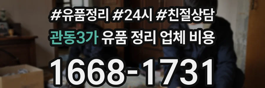 관동3가 유품 정리 업체 비용