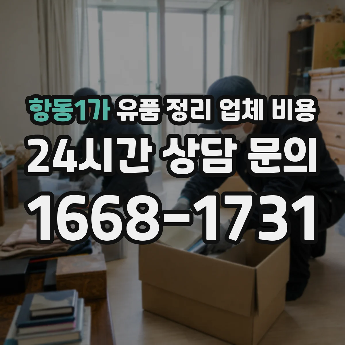 항동1가 유품 정리 업체 비용 소량 처리 vs 대형 폐기물 처리 단가 비교