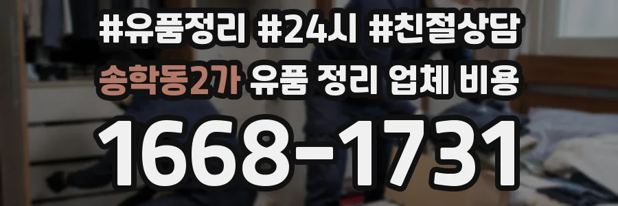 송학동2가 유품 정리 업체 비용
