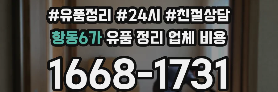 항동6가 유품 정리 업체 비용