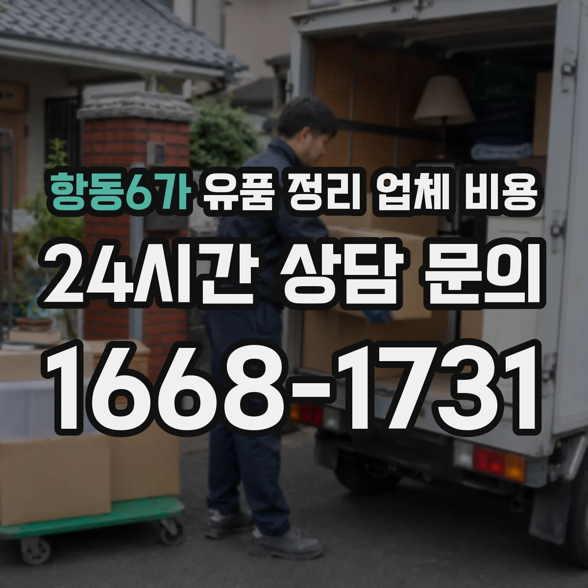 항동6가 유품 정리 업체 비용