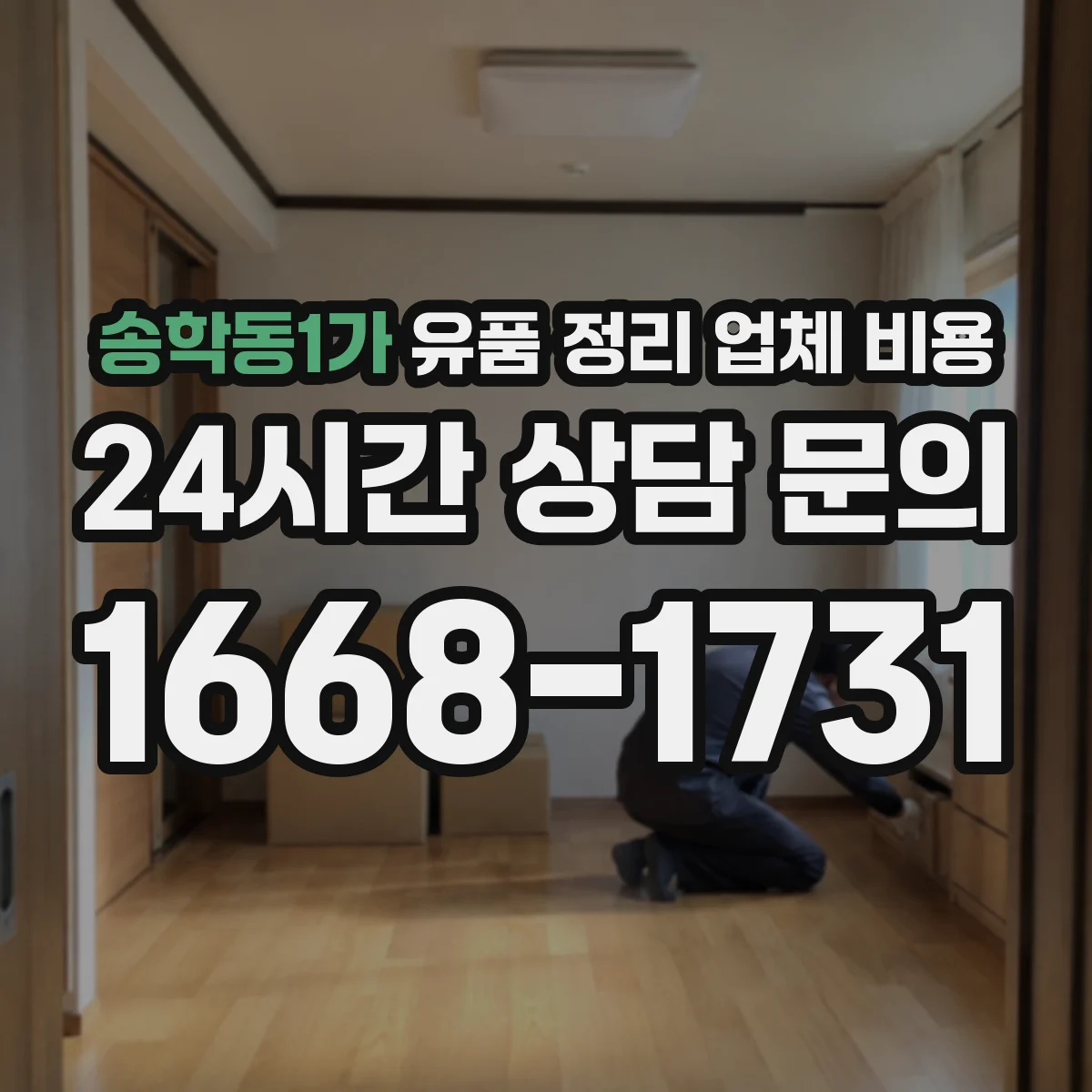 송학동1가 유품 정리 업체 비용