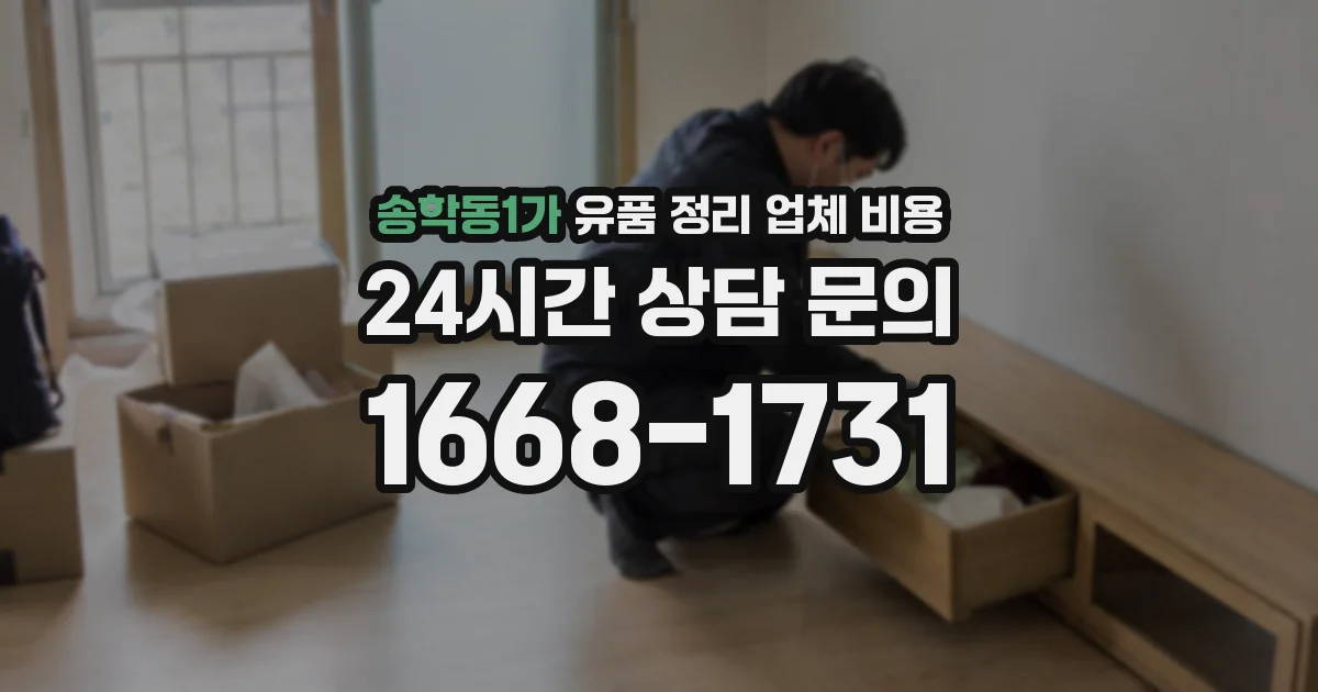 송학동1가 유품 정리 업체 비용