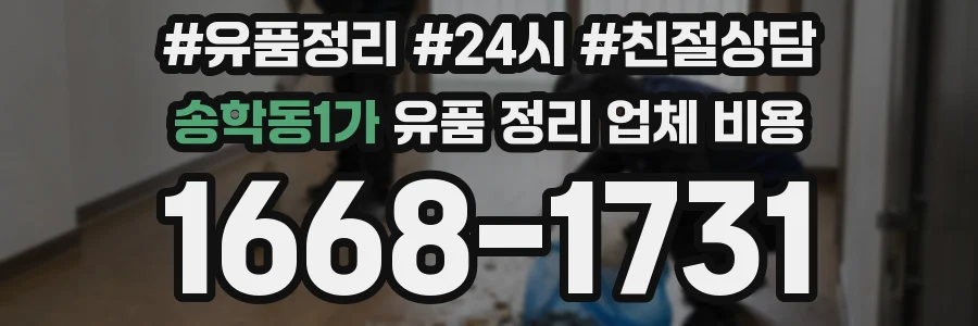 송학동1가 유품 정리 업체 비용