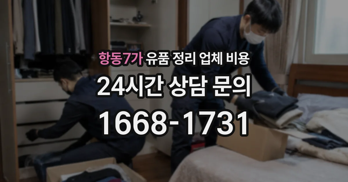 항동7가 유품 정리 업체 비용