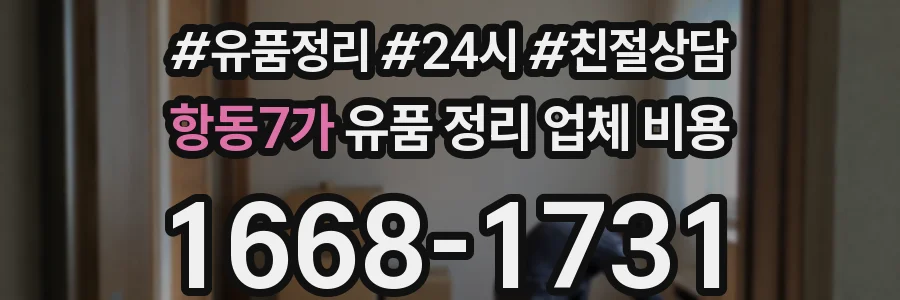 항동7가 유품 정리 업체 비용