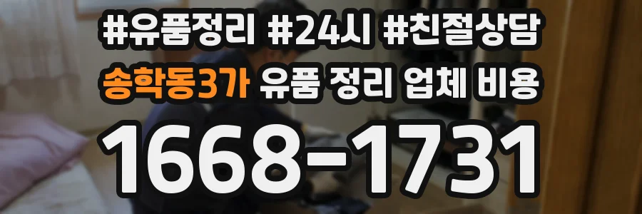 송학동3가 유품 정리 업체 비용