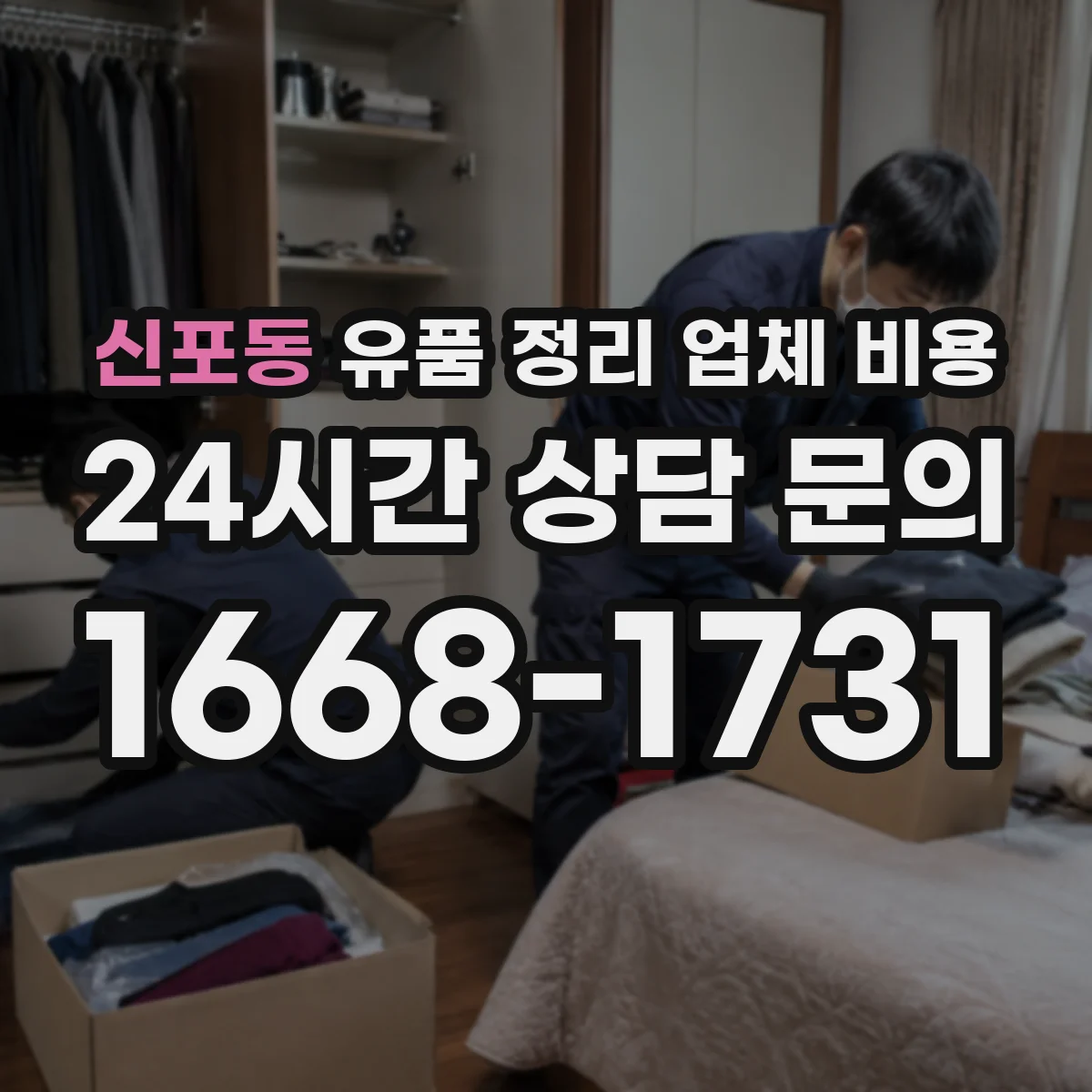 신포동 유품 정리 업체 비용 선불 후불 결제 시점 확인 방법