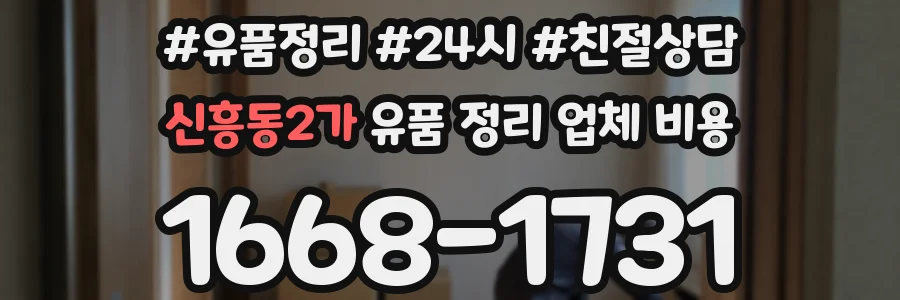 신흥동2가 유품 정리 업체 비용