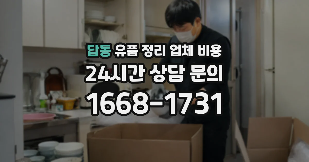답동 유품 정리 업체 비용