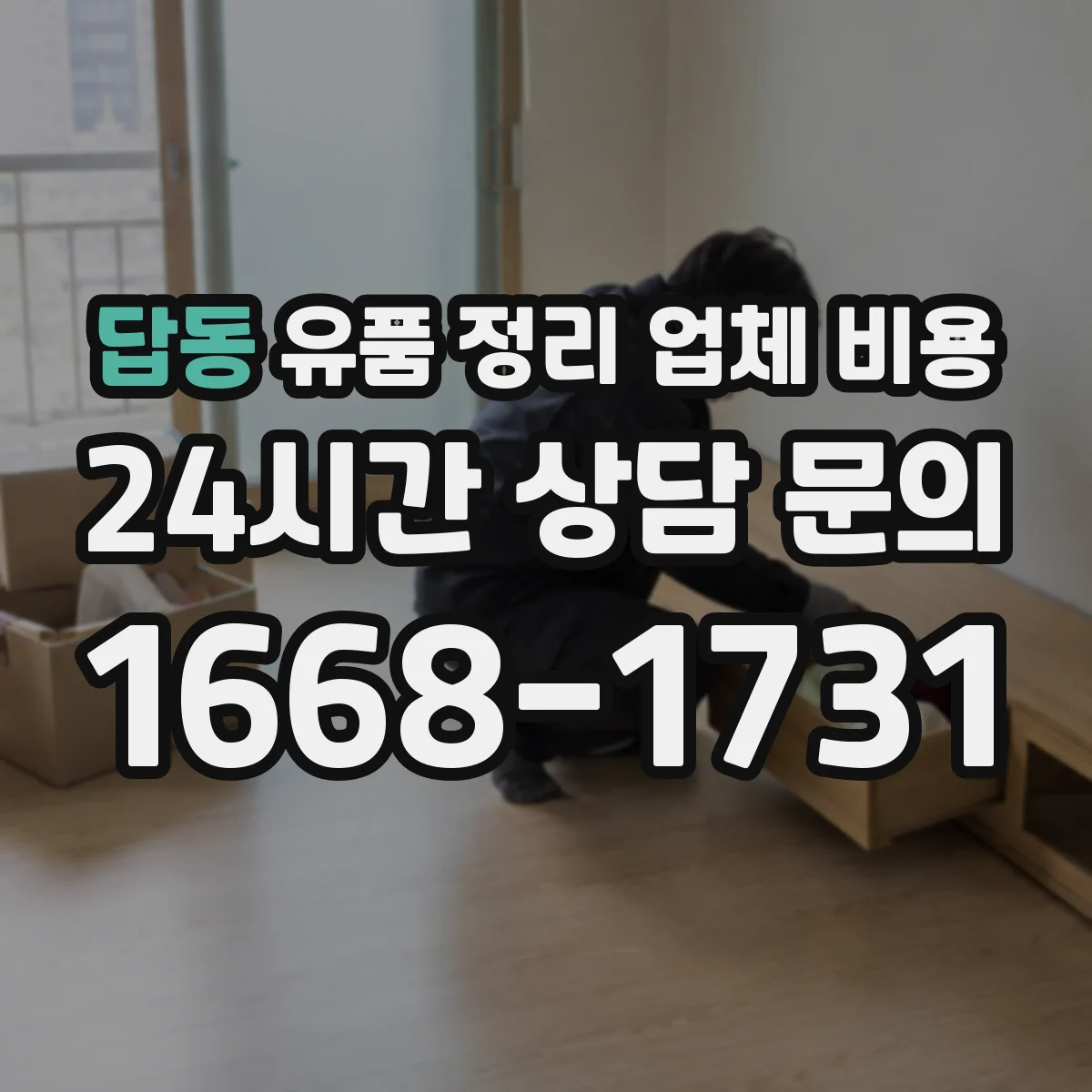 답동 유품 정리 업체 비용