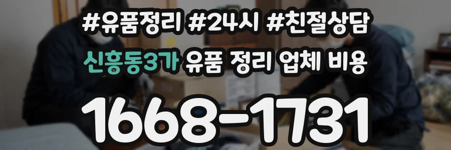 신흥동3가 유품 정리 업체 비용