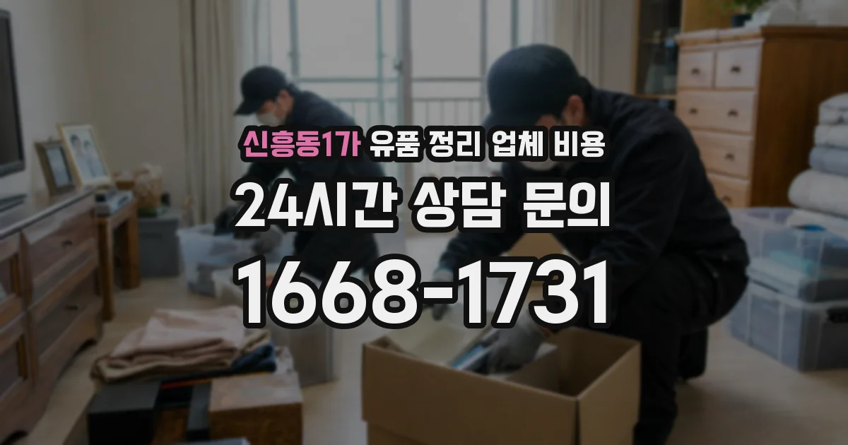 신흥동1가 유품 정리 업체 비용