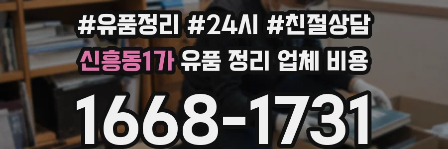 신흥동1가 유품 정리 업체 비용