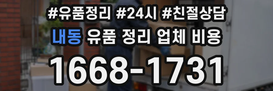 내동 유품 정리 업체 비용