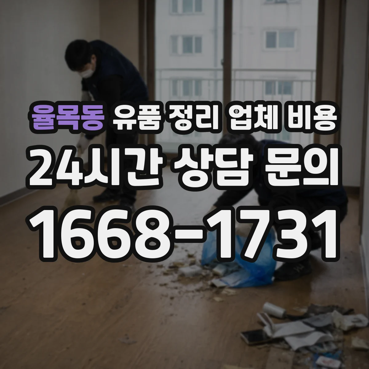 율목동 유품 정리 업체 비용 산정 기준은 무엇이고 청소 동시 진행 영향은