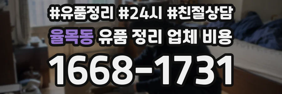 율목동 유품 정리 업체 비용