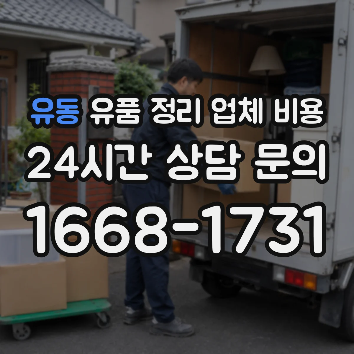 유동 유품 정리 업체 비용