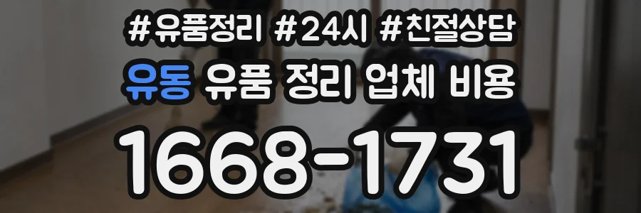 유동 유품 정리 업체 비용
