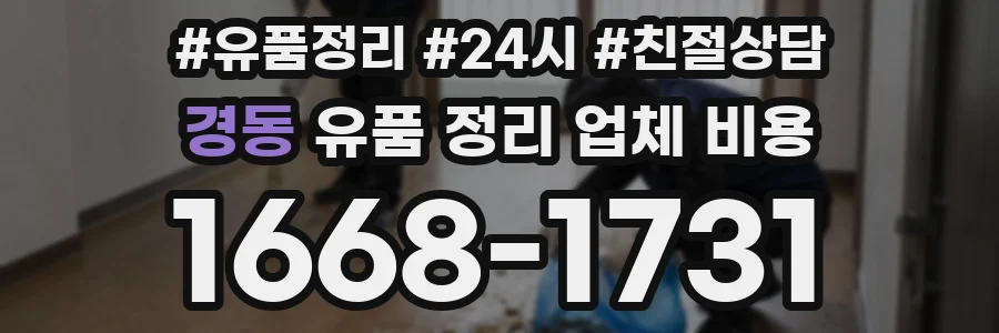 경동 유품 정리 업체 비용