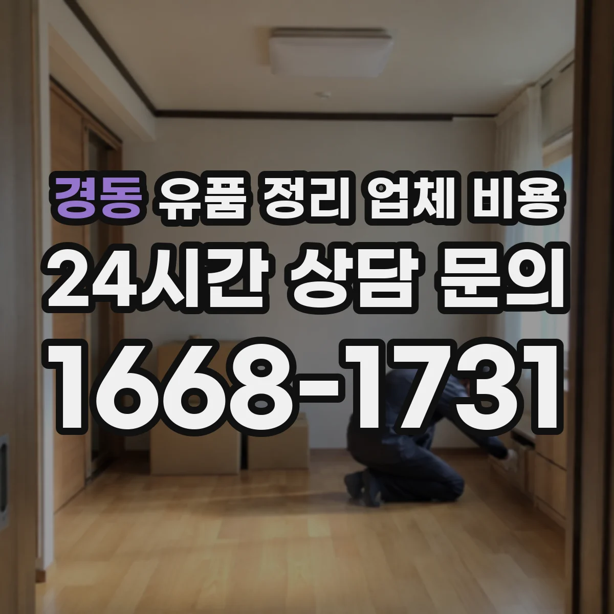 경동 유품 정리 업체 비용