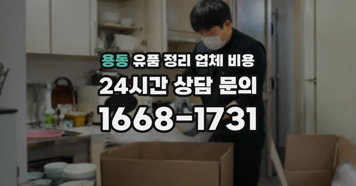 용동 유품 정리 업체 비용