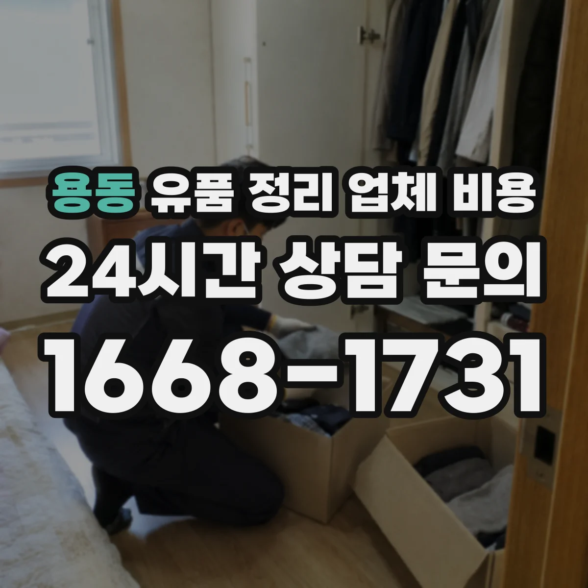용동 유품 정리 업체 비용