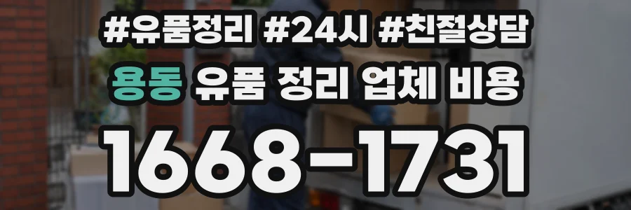 용동 유품 정리 업체 비용