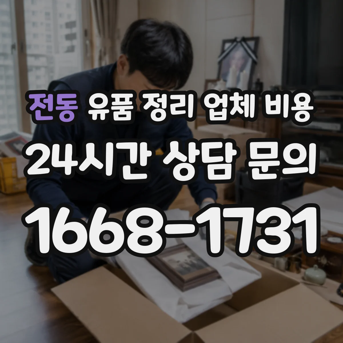 전동 유품 정리 업체 비용 견적 상담 전 폐기물 규모 확인 체크포인트