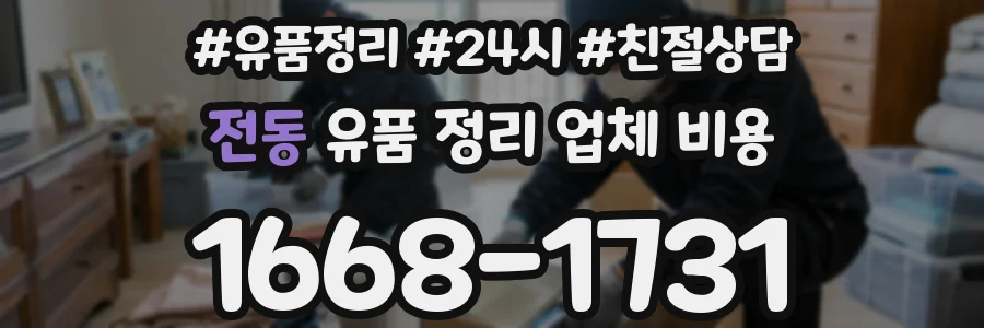 전동 유품 정리 업체 비용