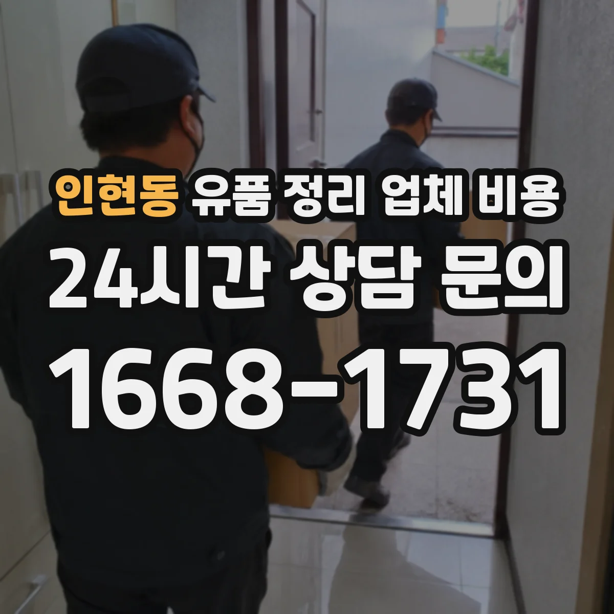 인현동 유품 정리 업체 비용