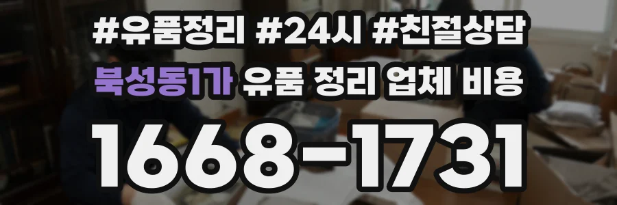 북성동1가 유품 정리 업체 비용