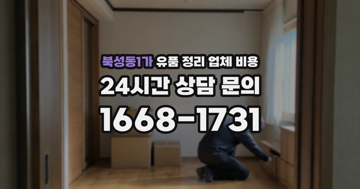 북성동1가 유품 정리 업체 비용
