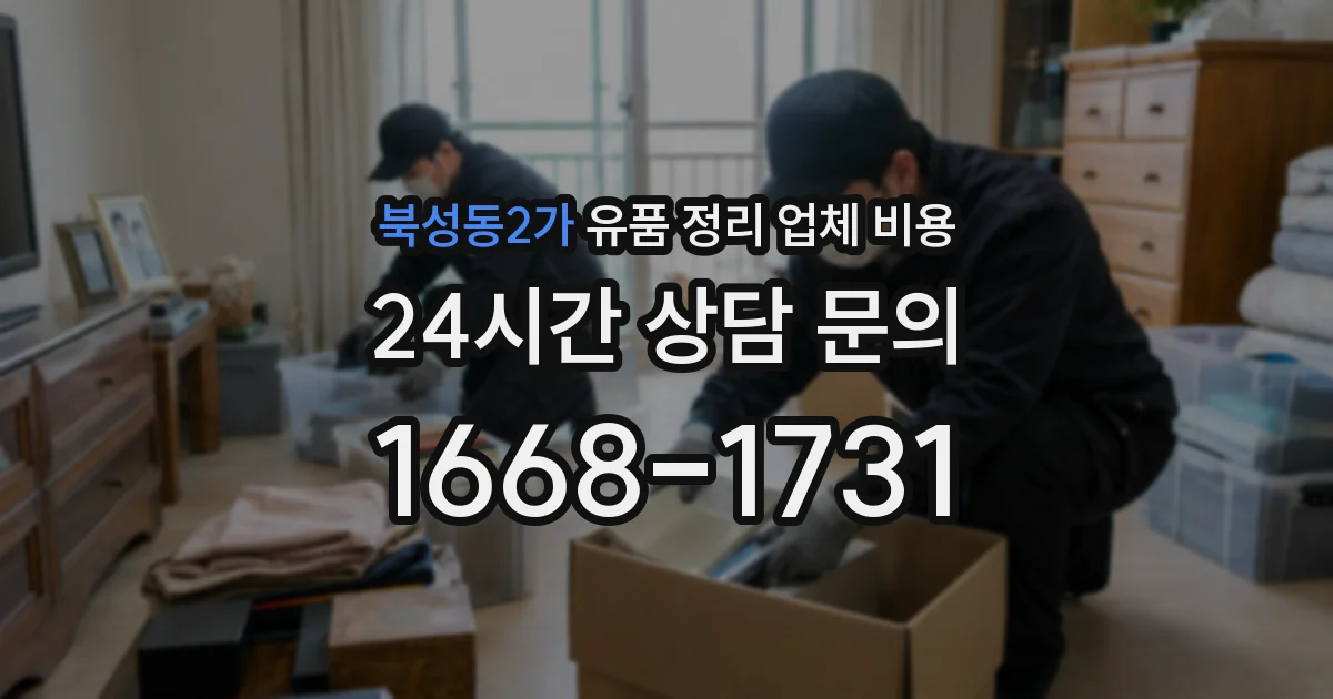 북성동2가 유품 정리 업체 비용