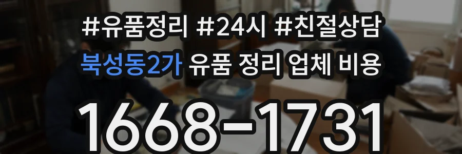 북성동2가 유품 정리 업체 비용