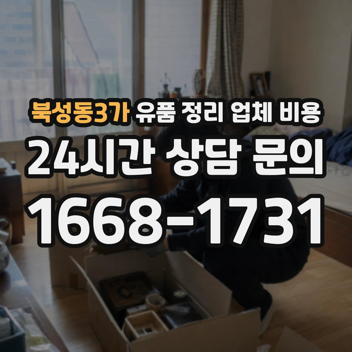 북성동3가 유품 정리 업체 비용 고층 사다리·장비 필요 시 비용 변동