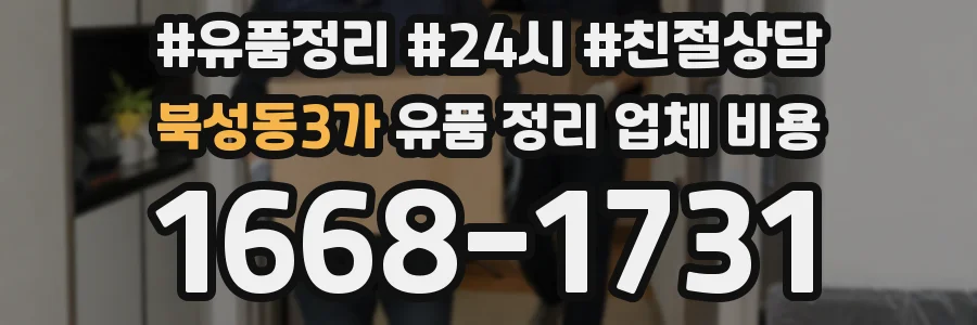 북성동3가 유품 정리 업체 비용
