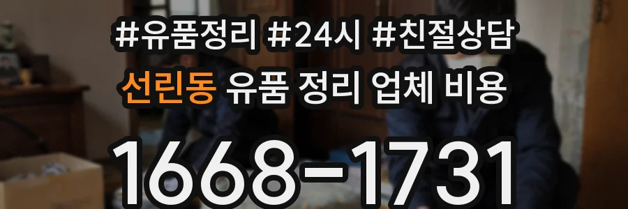 선린동 유품 정리 업체 비용