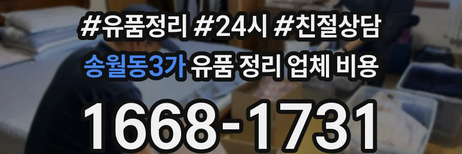 송월동3가 유품 정리 업체 비용