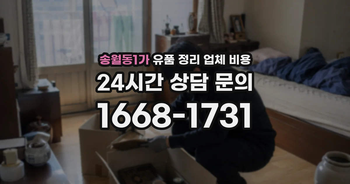송월동1가 유품 정리 업체 비용
