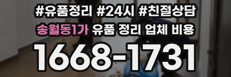 송월동1가 유품 정리 업체 비용
