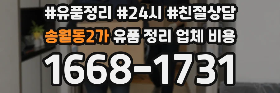 송월동2가 유품 정리 업체 비용
