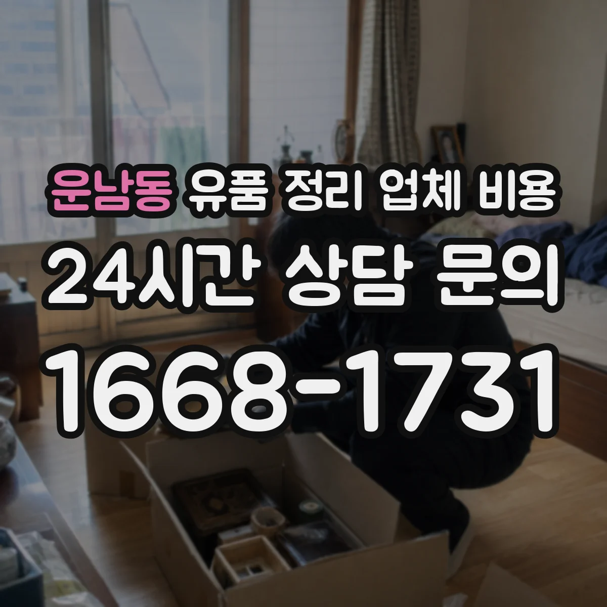 운남동 유품 정리 업체 비용 견적 시 포함되는 재활용 선별·분류 비용